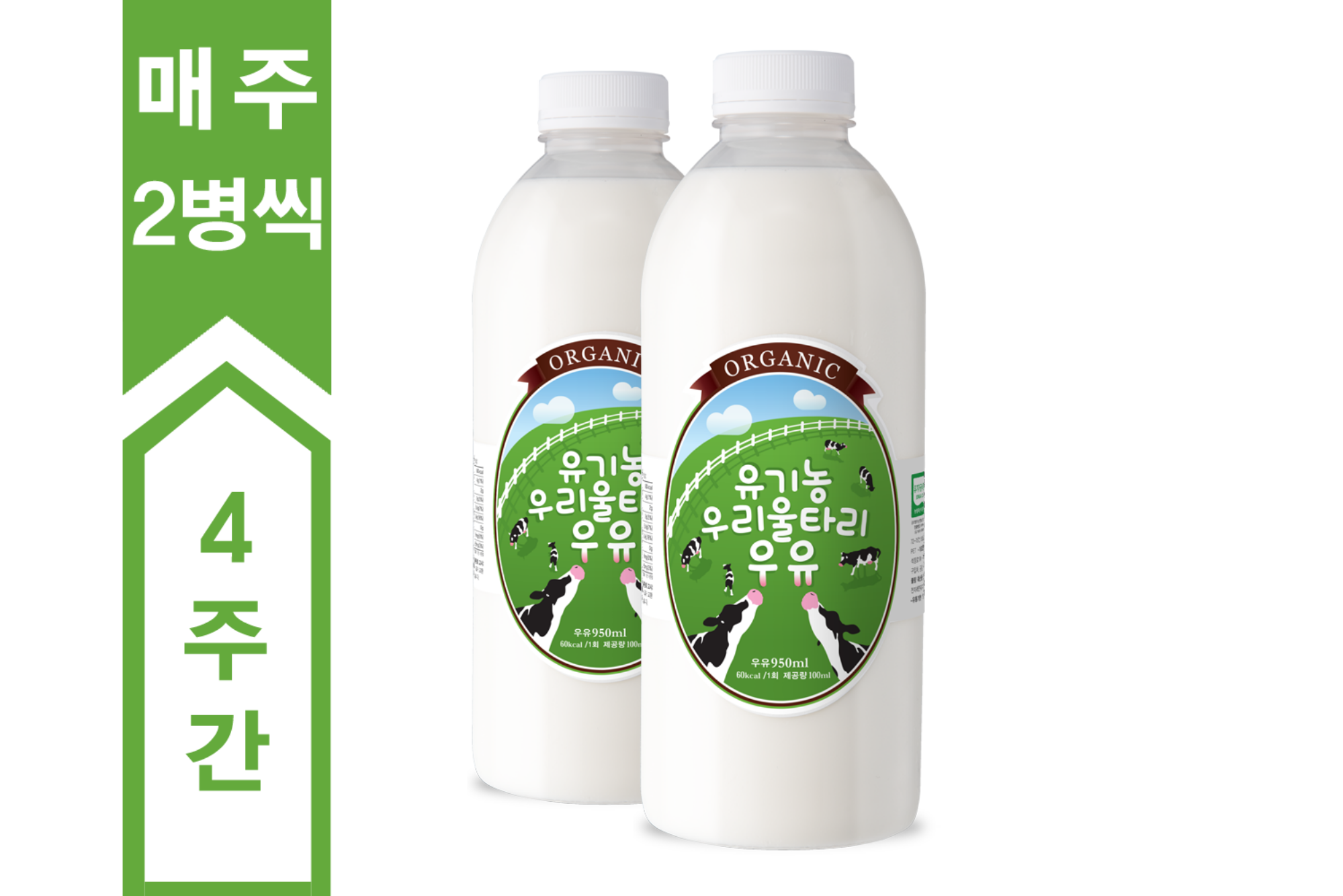 [정기배송] 유기농 우리울타리 우유 950ml(주 2병씩 4주간)