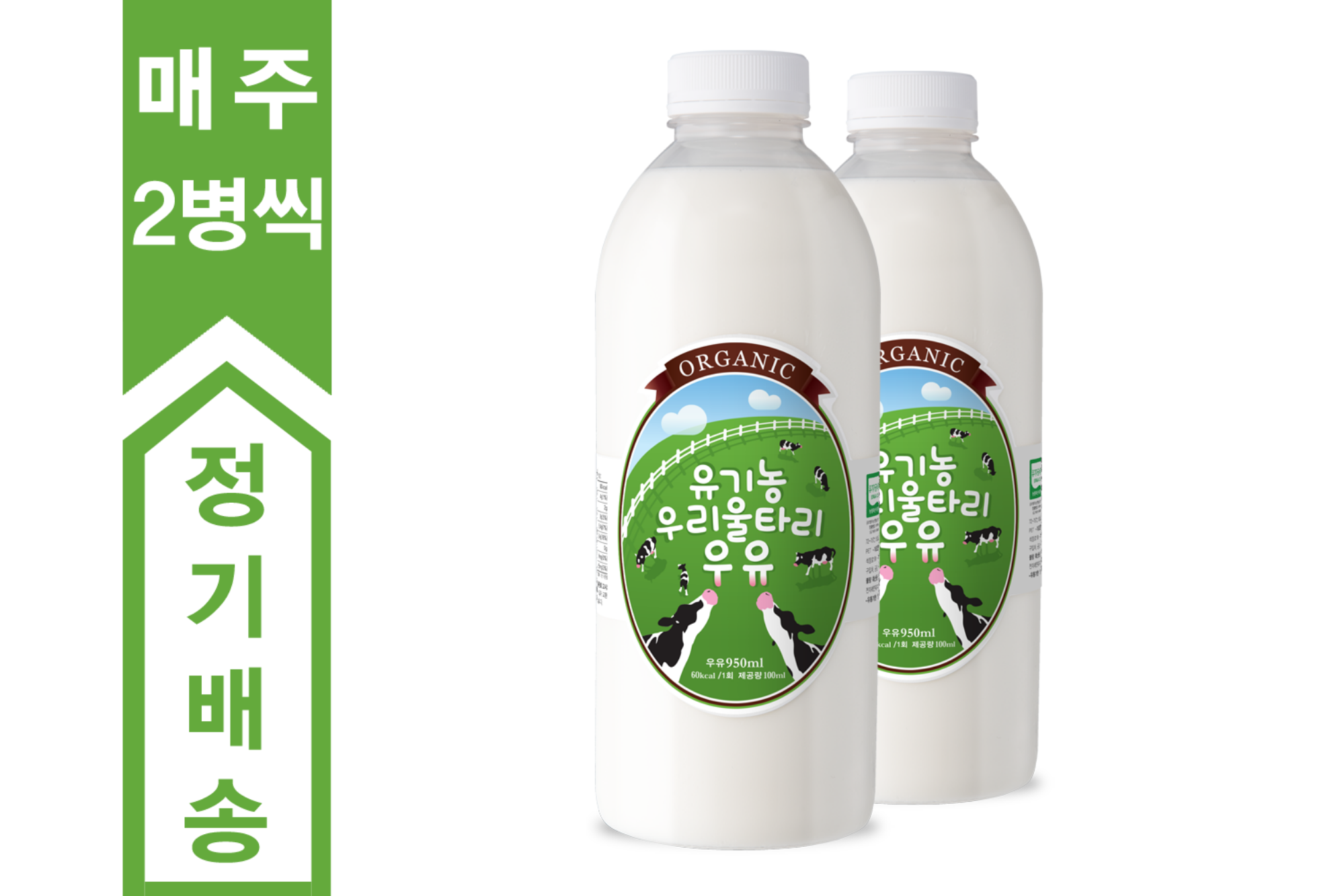 [정기배송] 유기농 우리울타리 우유 950ml(매주 2병씩 8주간/12주간 선택)